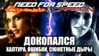 ДОКОПАЛСЯ до NFS MW & Carbon.