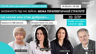 Залежності під час війни.Межа терапевтичної стратегії чи "коли зло стає добром»…