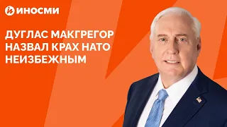 Дуглас Макгрегор назвал крах НАТО неизбежным