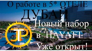 О работе в 5* отеле Дубай, Работа Хостес Дубай, Работа Бармен Дубай