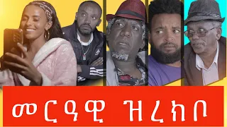 NEW ERITREAN COMEDY 2023 መርዓዊ ዝረኽቦ // MERAWI ZREKBO  BY WEGIHU FSIHATSION