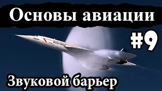 Сверхзвук, Число Маха, скачки уплотнения - Основы авиации #9