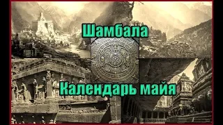 Календарь Майя: По следам потерянной Шамбалы  (Л. Д. О.  213 часть)