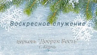 13,12,2020 (14:00 МСК) Воскресное служение ц. Добрая Весть г. Керчь || Павел Косолапов