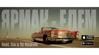 ЯрмаК - Едем (feat. Lia & Dj Mukvik)