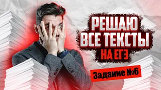 РЕШАЮ ВСЕ ТЕКСТЫ НА ЕГЭ | ЗАДАНИЕ 6 | ИСТОРИЯ С Топ-репетитором