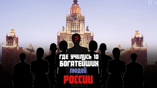 Список Форбс: где учились 10 богатейших людей России? от Владимира Потанина до Романа Абрамовича