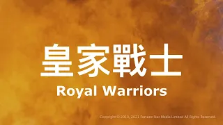 [Trailer] 皇家戰士 (Royal Warriors) - Restored Version