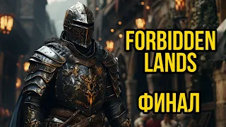 RPG Forbidden Lands: Приключения в Запретных землях #4   @Gexodrom