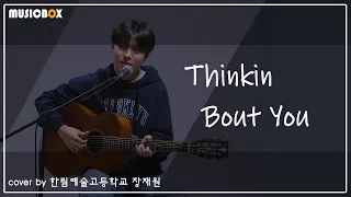 'Frank Ocean -  Thinkin bout you' Cover by '장재원(한림예술고등학교)' X MusicBox