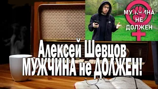 Алексей Шевцов МУЖЧИНА не ДОЛЖЕН! | Ежи Сармат смотрит