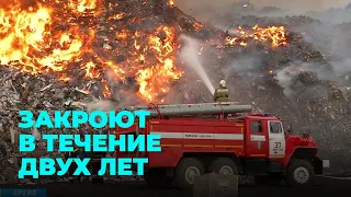 Левобережный мусорный полигон исчезнет