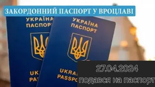 Подався на загран паспорт