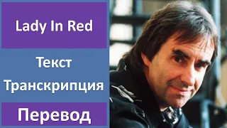 Chris de Burgh - Lady In Red - текст, перевод, транскрипция