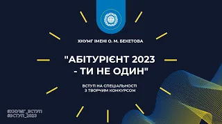 Вступ на спеціальності з творчим конкурсом