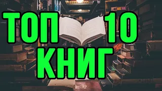 ТОП 10 ОБЯЗАТЕЛЬНЫХ К ПРОЧТЕНИЮ КНИГ!