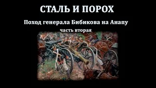 Сталь И Порох - Поход Бибикова на Анапу. Часть 2