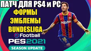 Как установить патч на PES 2021? / PRO Evolution Soccer 2021 PC