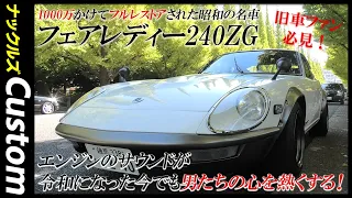 1000万以上かけてフルレストアしたフェアレディー240ZG。【why don't you check !? Most beloved sports car! NISSAN "Fairlady Z"