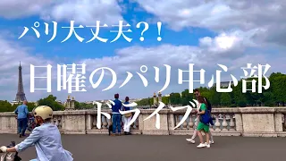 【パリ大丈夫？！内戦状態？！7月２日日曜日のパリ中心部をドライブ】