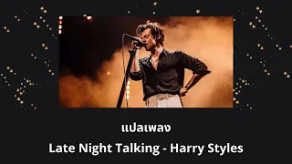 แปลเพลง Late Night Talking - Harry Styles (Thaisub ความหมาย ซับไทย)