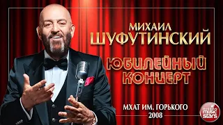 МИХАИЛ ШУФУТИНСКИЙ ✬ ЮБИЛЕЙНЫЙ КОНЦЕРТ ДУШЕВНЫХ ПЕСЕН ✬