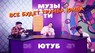 Все будет трумба юмба [Satyr]