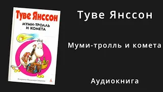 Муми-тролль и комета | Аудиокнига для детей