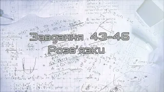 43-46 Завдання. Пояснення. Розв’язки. Інтенсивна підготовка до ДПА та ЗНО