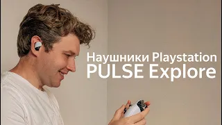 Наушники Playstation PULSE Explore - чтобы никому не мешать