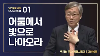 [요한복음 강해 01] 어둠에서 빛으로 나아오라 | 요한복음 1:1-18 | 유기성 목사 | 한글자막