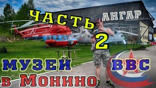 Музей ВВС РФ в Монино АНГАР №8