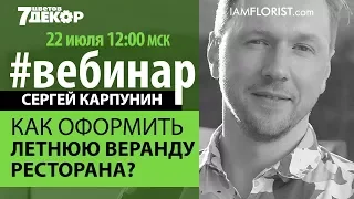 Как оформить летнюю веранду ресторана? Дизайнер Сергей Карпунин