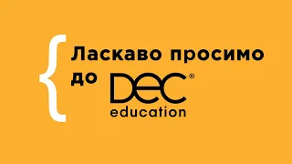 Ласкаво просимо до DEC education