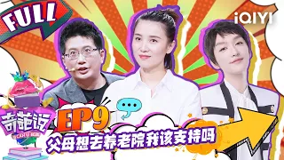 EP9  父母要去养老院该支持吗？肖骁说妈妈就是我最后的后盾  黄执中中国家庭表达感情不直接 |奇葩说4 I CAN I BB S4 FULL  iQIYI精选