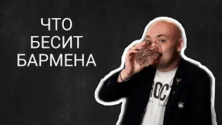 Что бесит бармена | Влад Аницин