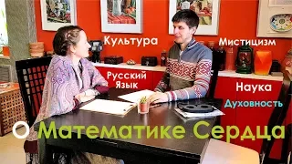 О Математике Сердца на семинаре «13 Алмазов и ЧувствоЗнание».