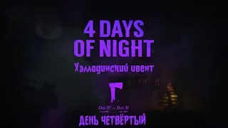 THE LONG DARK | 4 Days of Night | Хэллоуинский ивент | День 4