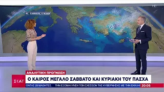 Ο καιρός το Μ. Σάββατο και την Κυριακή του Πάσχα - Αναλυτική πρόγνωση  | Βραδινό δελτίο | 03/05/2024