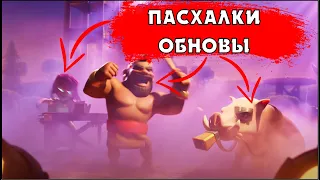 ВСЕ ПАСХАЛКИ ОБНОВЫ В АВГУСТЕ 2020 В КЛЕШ ОФ КЛЕНС | CLEO CLASH OF CLANS