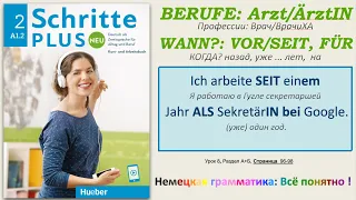 А1.2 - Урок 8: Профессии м/ж. Предлоги времени VOR, SEIT, FÜR + порядок слов в предложении. SPN 2