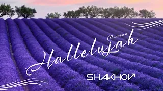 SHAKHOV – Hallelujah (Russian) [Official Video]