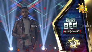 විශ්ව ප්‍රදීප් - Vishwa Pradeep | Hiru Star - Season 04 | 2nd Round 🌟