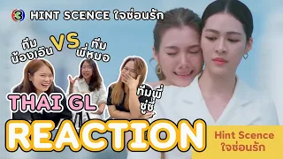 Thai GL Reaction | Hint Scenes ใจซ่อนรัก l พี่หมอใจร้าย 💔💔