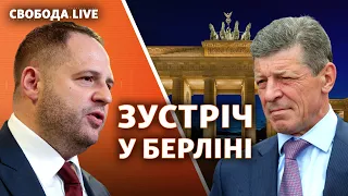 «Нормандський формат»: переговори Єрмака і Козака по Донбасу | Свобода Live