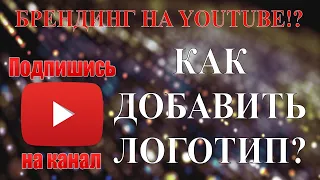 Брендинг YouTube канала!? Как сделать кнопку подписаться на ютуб канал 2020.