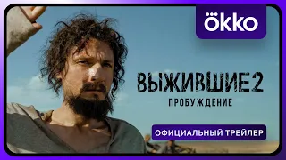 Выжившие 2. Пробуждение | Официальный трейлер