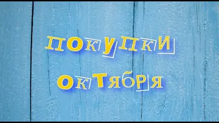 ПОКУПКИ СЕНТЯБРЯ-ОКТЯБРЯ/КОЕ-ЧТО ЗАБЫЛА ВАМ ПОКАЗАТЬ/КРЫМСКАЯ КОСМЕТИКА/Пятерочка/МагнитКосметик