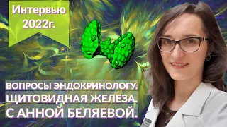 Щитовидная железа. Вопросы эндокринологу.