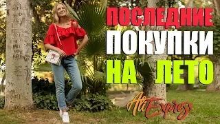 Одежда с AliExpress | Последние покупки на лето | ДОРОГОЕ И ДЕШЕВОЕ | Ожидание VS Реальность